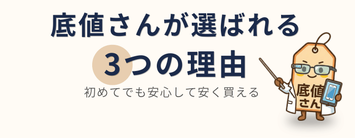 底値さんが選ばれる3つの理由 ― 初めてでも安心して安く買える
