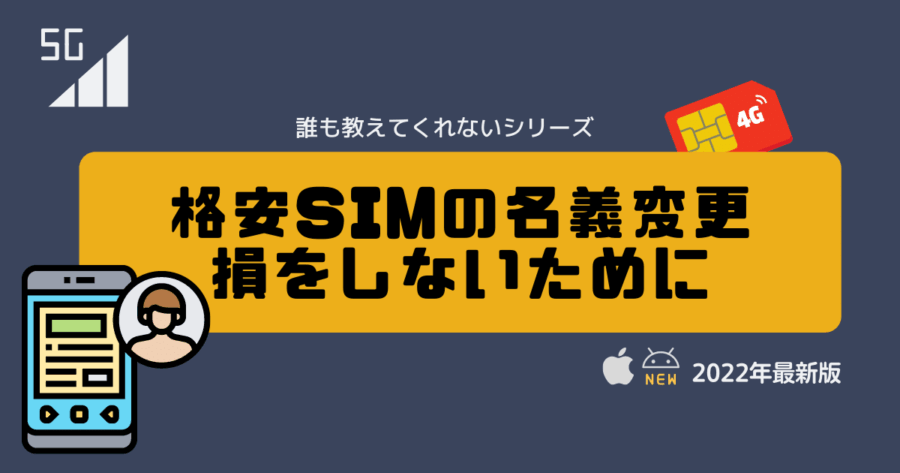 格安SIMの名義変更方法のすべて