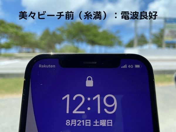 楽天モバイル美々ビーチ前（糸満）の電波状況（2021年8月）