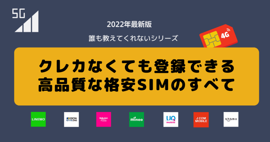 デビットカードや口座振替で登録できる最新の格安SIM
