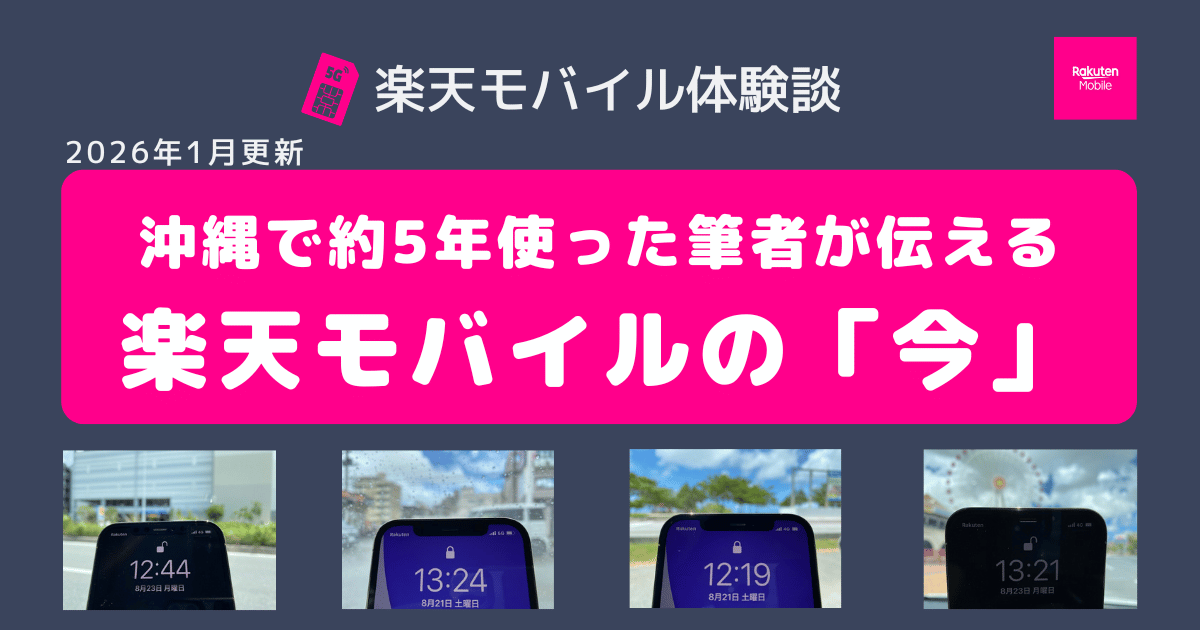沖縄で約5年使った筆者が伝える 楽天モバイルの「今」