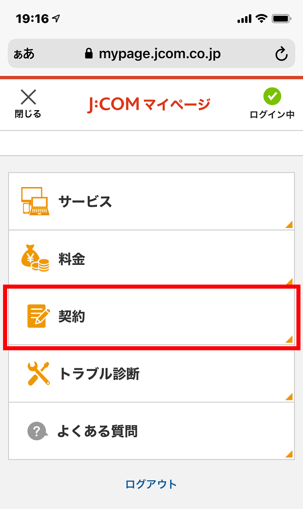 サービス一覧から契約をタップする