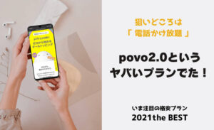povo2.0の料金プランを分かりやすく解説