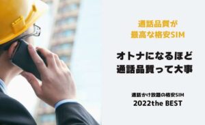 通話品質のいい格安SIM