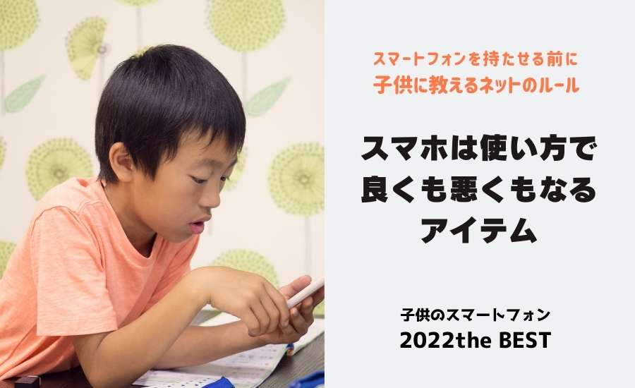 子供にスマートフォンを持たせる前のルール決定