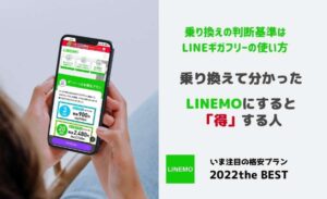 LINEMOのデメリットとソフトバンクや他社から乗り換え前の注意点まとめ