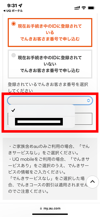 UQモバイル自宅セット割(でんきコース)WEB手続きの手順9