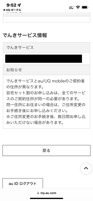UQモバイル自宅セット割(でんきコース)WEB手続きの手順10