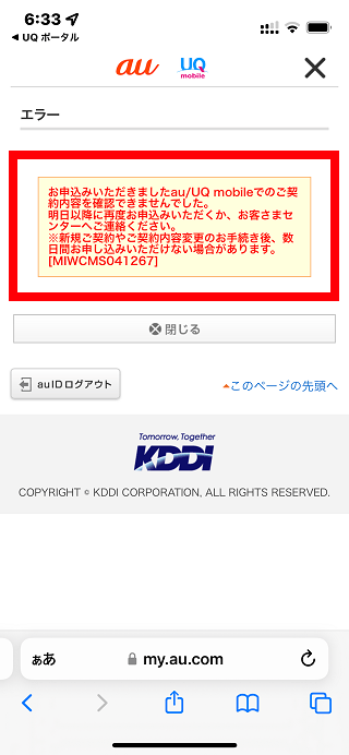 お申込みいただきましたau/UQ mobileでのご契約内容を確認できませんでした。UQモバイル自宅セット割が申込みできない場合