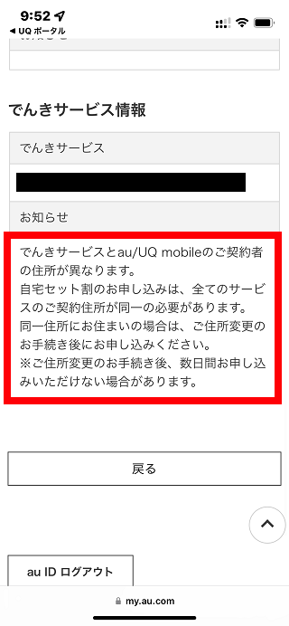 でんきサービスとau/UQ mobileのご契約者住所が異なります。というエラーでUQモバイル自宅セット割が申込みできない場合