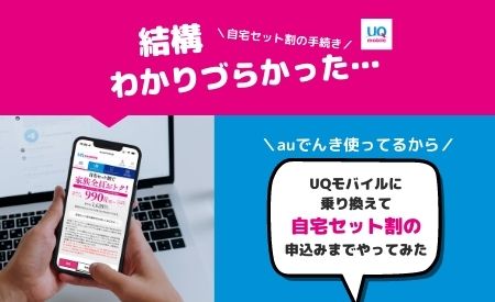 auでんき契約後にUQモバイルの自宅セット割のでんきコースに申込みをする方法