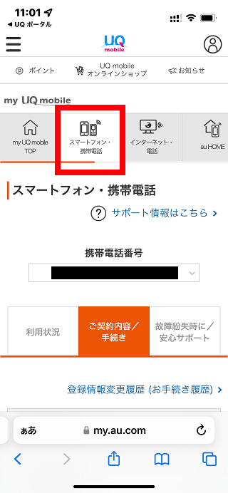 UQモバイル自宅セット割(でんきコース)WEB手続きの手順3
