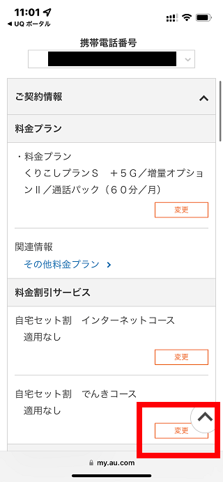 UQモバイル自宅セット割(でんきコース)WEB手続きの手順4