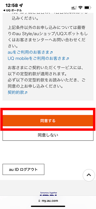 UQモバイル自宅セット割(でんきコース)WEB手続きの手順5