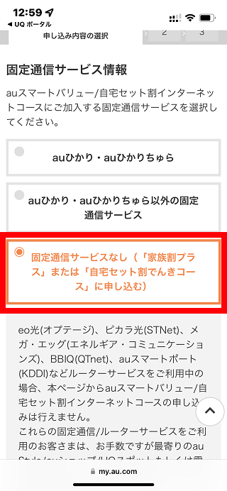 UQモバイル自宅セット割(でんきコース)WEB手続きの手順6