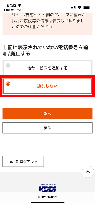 UQモバイル自宅セット割(でんきコース)WEB手続きの手順8
