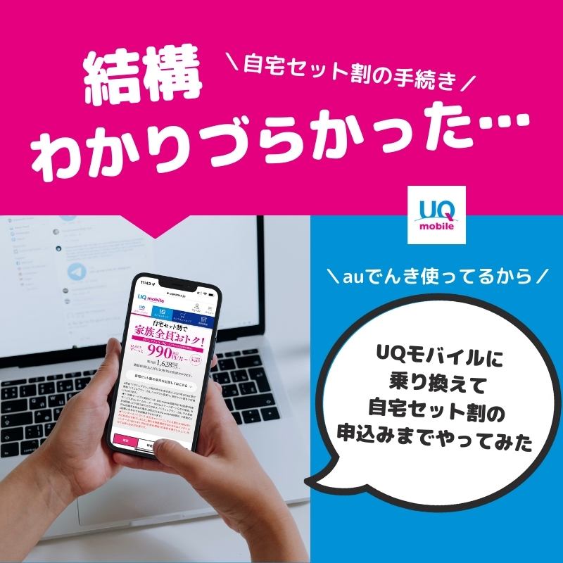 auでんき契約後にUQモバイルの自宅セット割のでんきコースに申込みをする方法