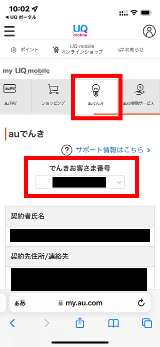 auでんきのでんきお客様番号の確認方法の手順2