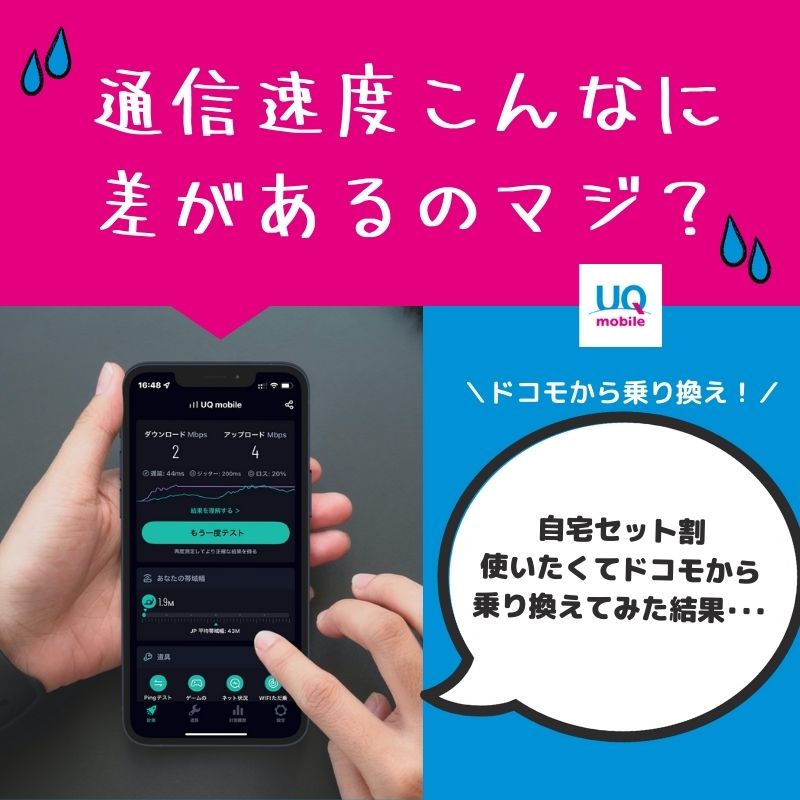 ドコモからUQモバイルに乗り換えて回線速度が遅すぎて後悔した話