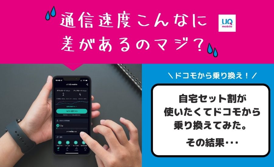 ドコモからUQモバイルに乗り換えて回線速度が遅すぎて後悔した話
