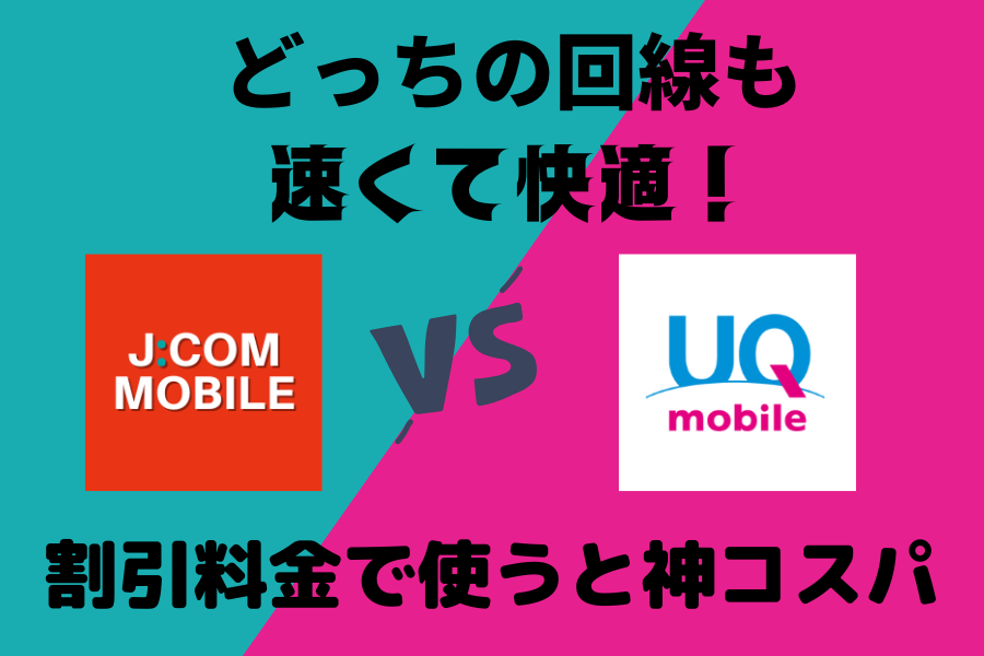 JCOMモバイルとUQモバイルの比較