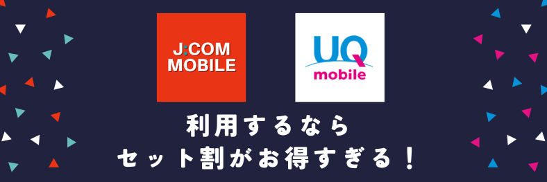 JCOMモバイルとUQモバイルのセット割引の適用条件
