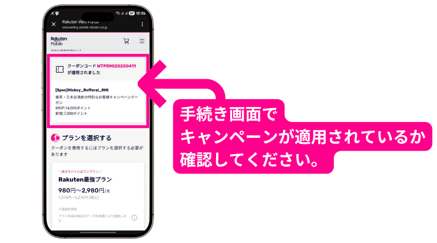 楽天モバイルの契約手続き画面でキャンペーンが適用されている場合の画像