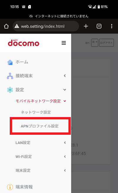 home5GのAPN設定画面の場所