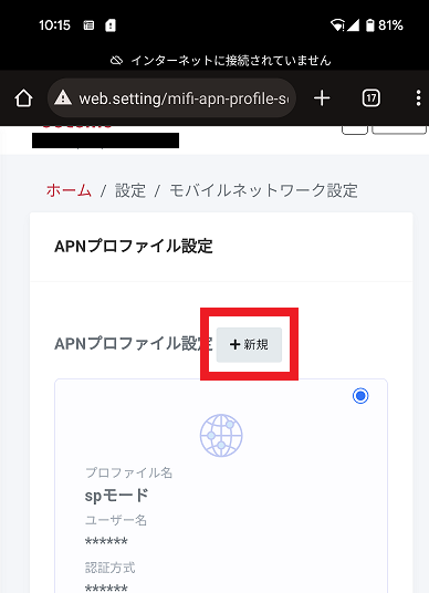 home5GのAPN情報の追加方法