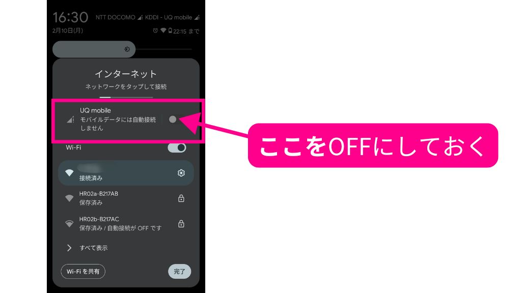 モバイル回線をOFFにするための設定画面の案内