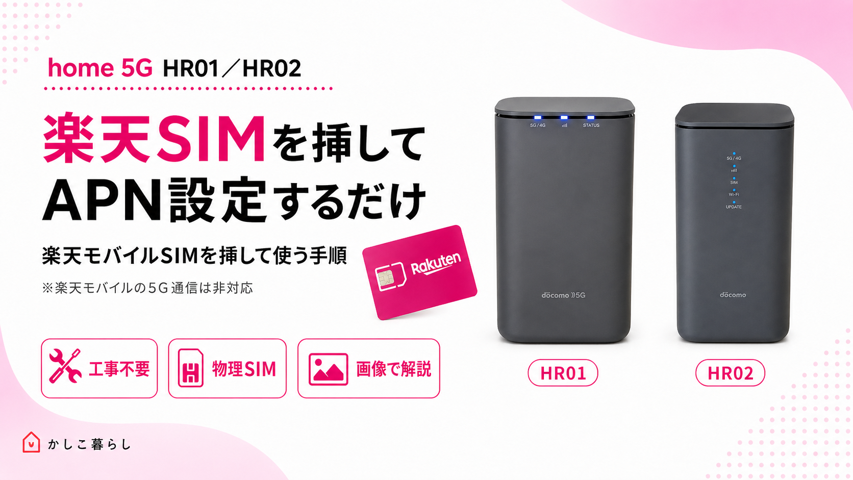 楽天モバイルを固定回線化する方法｜home5GHR01とHR02×楽天SIM設定手順（図解）