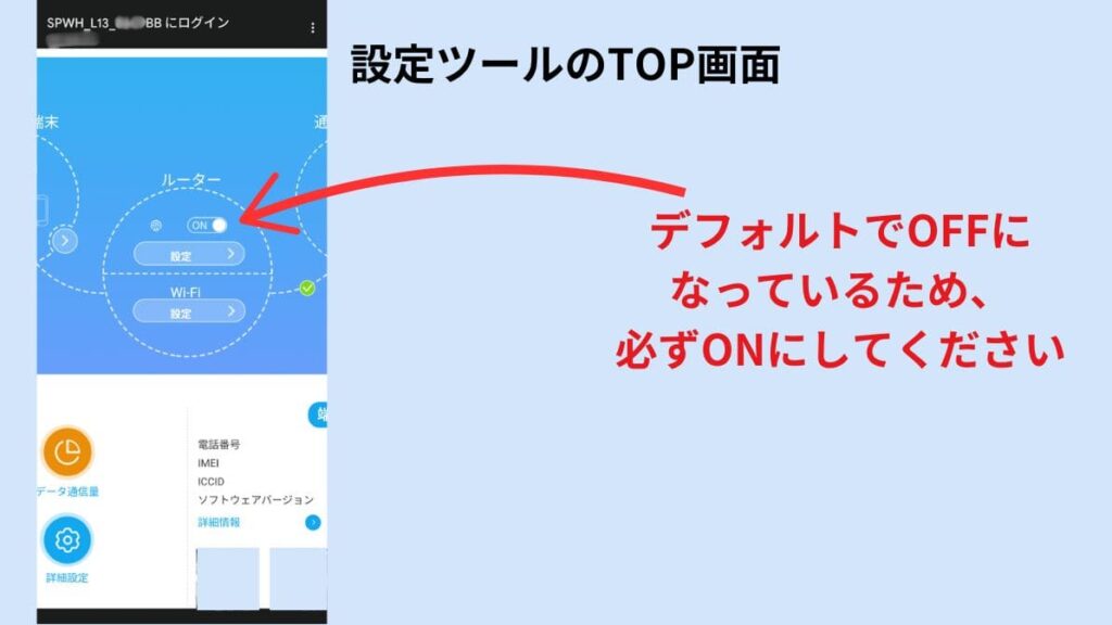 Speed Wi-Fi Home 5G L13の設定がON/OFFの確認と設定方法