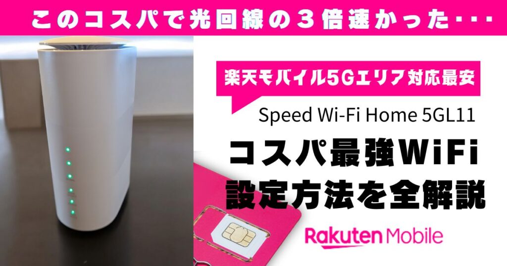 Speed WiFi Home5G L11の楽天モバイル設定方法