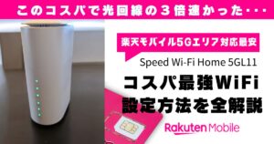 Speed WiFi Home5G L11の楽天モバイル設定方法