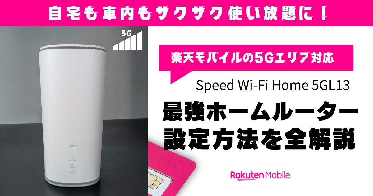 Speed Wi-Fi Home 5G L13を楽天モバイルのSIMで使う方法