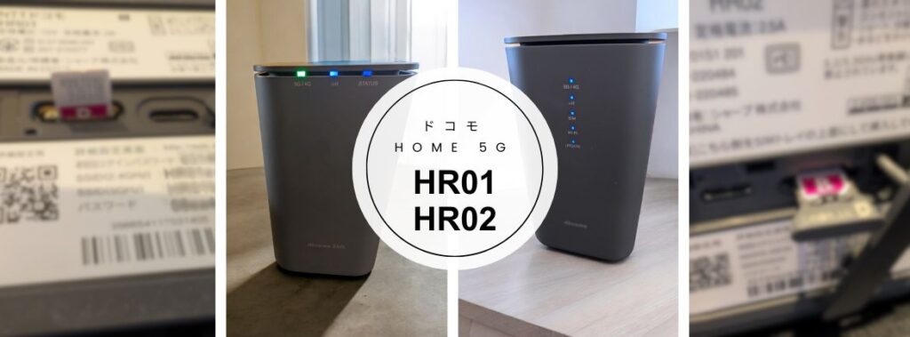 ドコモhome5G HR01・HR02が楽天モバイル回線におすすめの理由