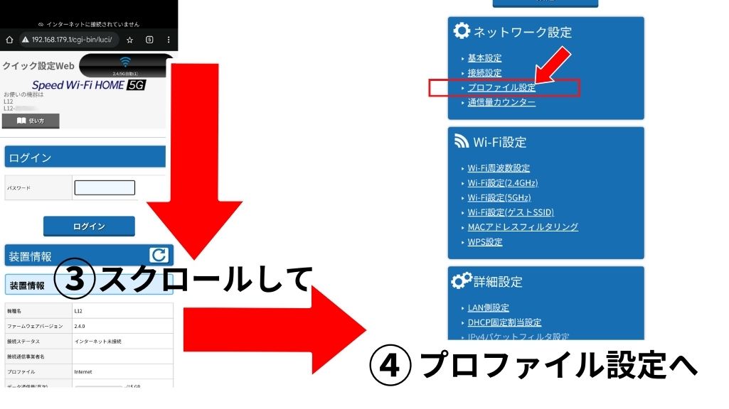Speed WiFi Home5G L12のプロファイル設定（APN設定画面）画面の位置