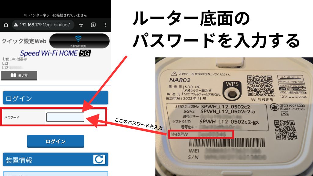 Speed WiFi Home5G L12の設定画面と初期パスワードが記載されている位置