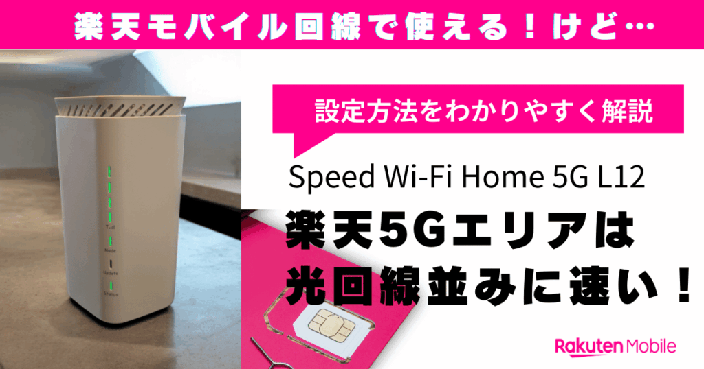 Speed WiFi Home5G「L12」楽天モバイルSIMの設定方法と回線速度のレビュー