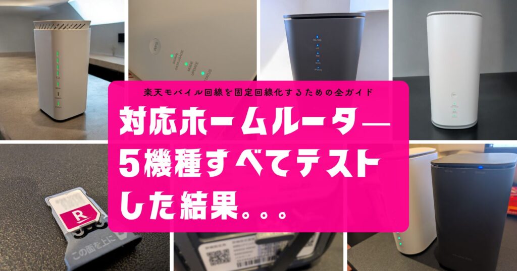 楽天モバイル対応おすすめのホームルータ―