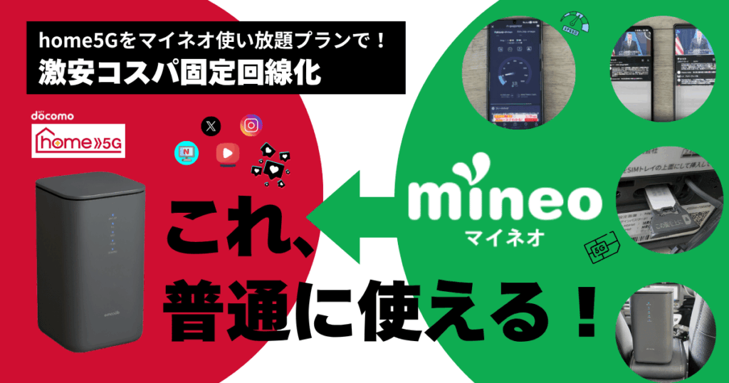 home5Gにマイネオ回線で利用する方法とマイそくプレミアムプランで実際に利用したレビュー