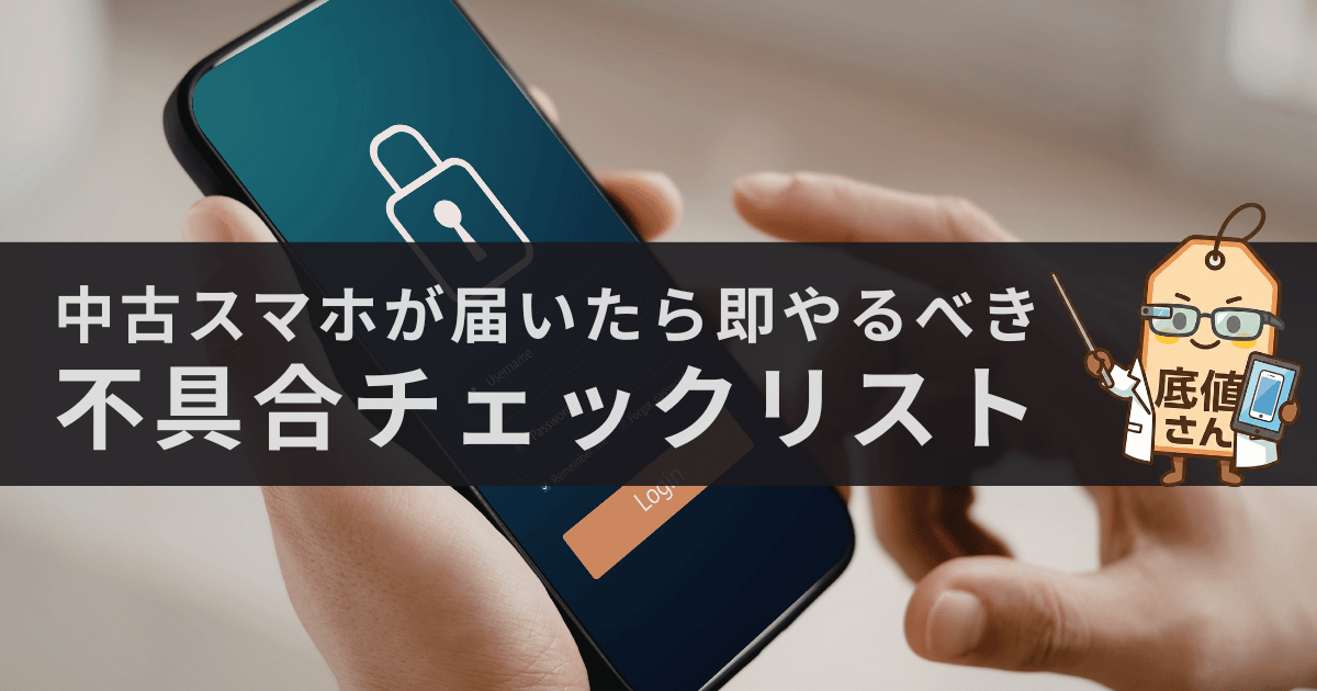中古スマホが届いたらすぐ確認！隠れた不具合を30分で見つけるテスト 