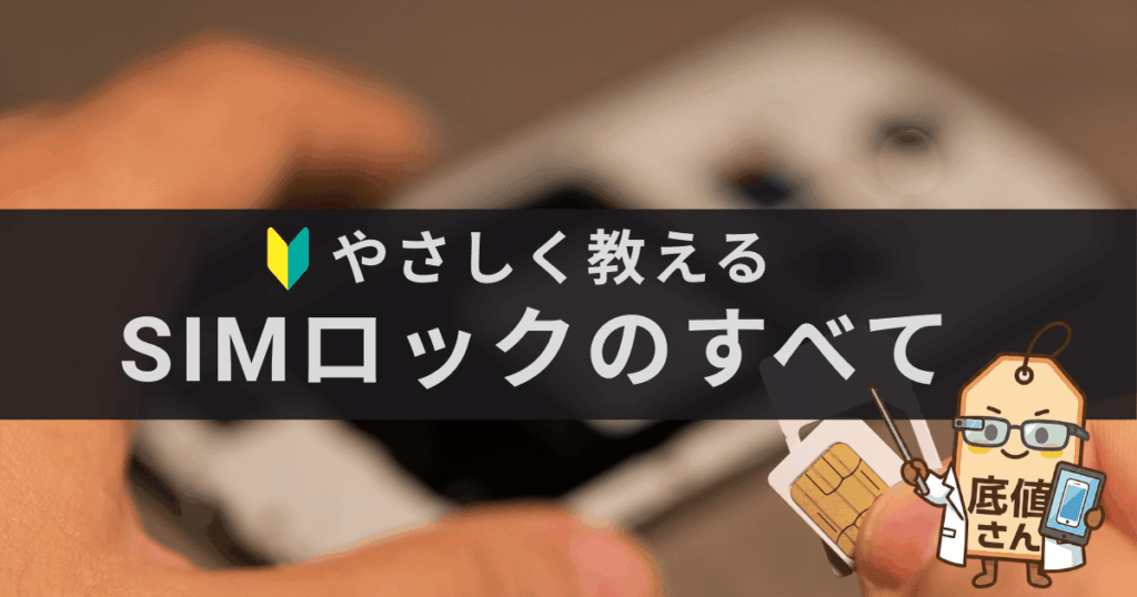 やさしく教える SIMロックのすべて