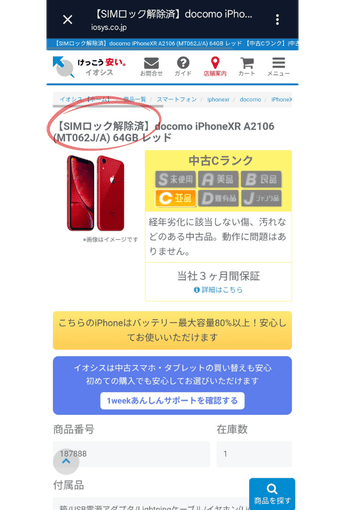 イオシスのSIMロック解除済の表記の参考画像