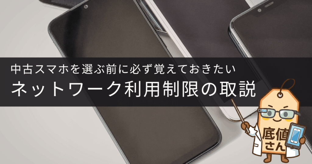 中古スマホの底値が教えるネットワーク利用制限の取説