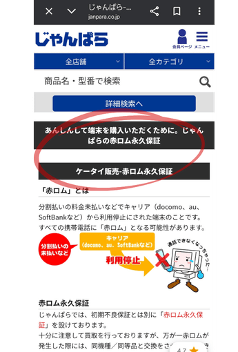 じゃんぱらの赤ロム保証のページの画像