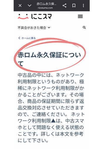 にこスマの赤ロム保証のページの画像