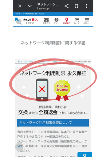 イオシスの赤ロム保証のページの画像
