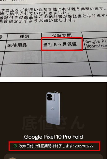 イオシスの保証期間の印字部分とPixel 10 Pro FoldでGoogle Store保証を調べた結果の画面