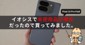 イオシスで未使用品を購入した端末を手にもつ画像